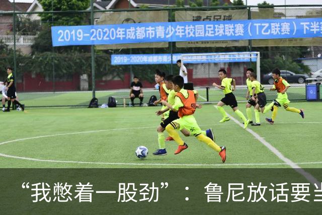 “我憋着一股劲”：鲁尼放话要当联盟顶级篮板手