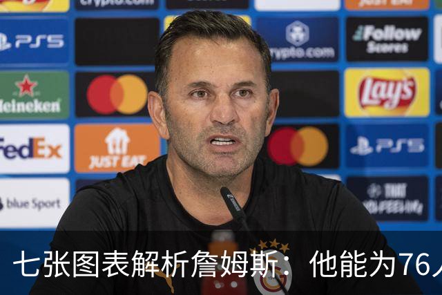 七张图表解析詹姆斯：他能为76人队带来什么 又存在哪些局限？