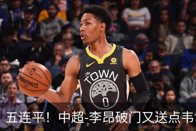 五连平！中超-李昂破门又送点韦世豪救主 蓉城1-1三镇