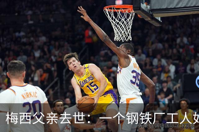 梅西父亲去世：一个钢铁厂工人如何就一代球王