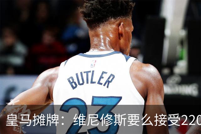 皇马摊牌：维尼修斯要么接受2200万，要么滚蛋