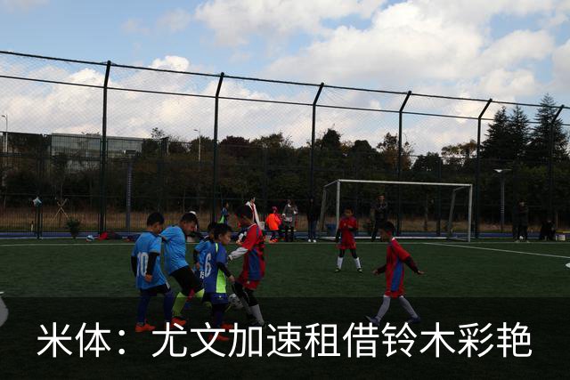 米体：尤文加速租借铃木彩艳