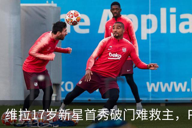 维拉17岁新星首秀破门难救主，PSG 2比1卫冕欧洲超级杯