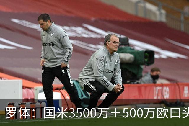 罗体：国米3500万＋500万欧口头敲定罗梅罗，球员降薪50万欧加盟