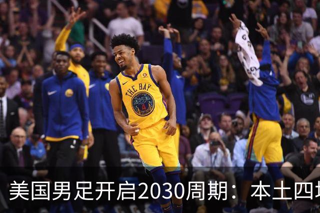 美国男足开启2030周期：本土四场热身赛迎战秘鲁、智利、墨西哥、加拿大