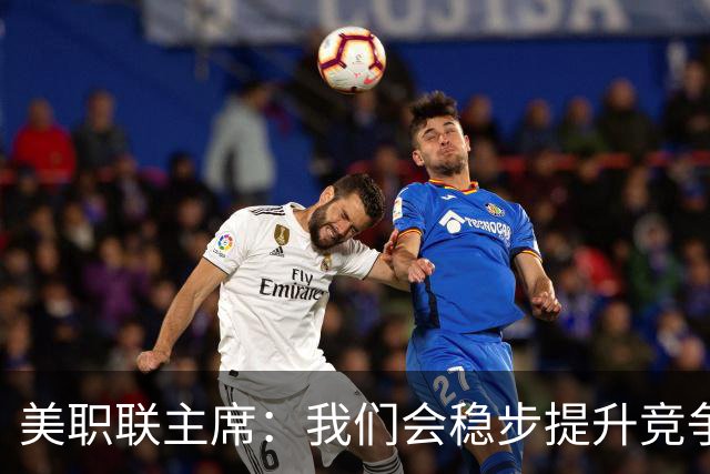 美职联主席：我们会稳步提升竞争力，让MLS成为全球瞩目的联赛