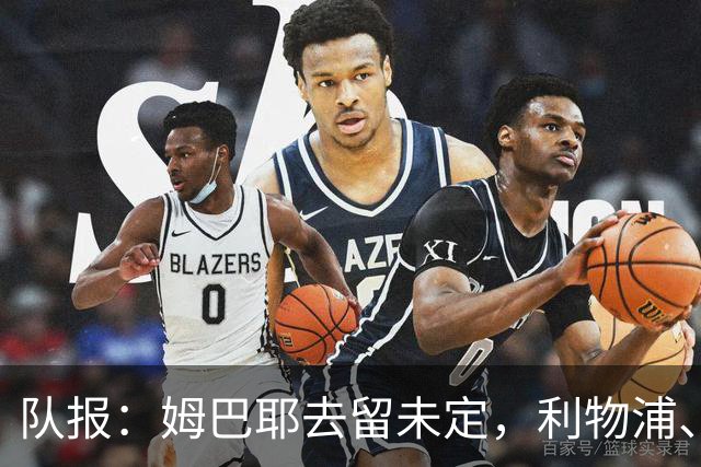 队报：姆巴耶去留未定，利物浦、多特领跑争夺战