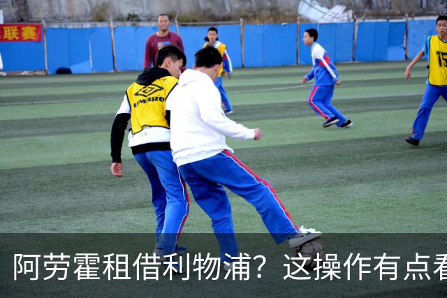 阿劳霍租借利物浦？这操作有点看不懂