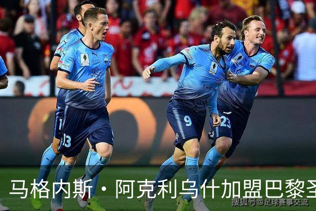 马格内斯·阿克利乌什加盟巴黎圣日耳曼