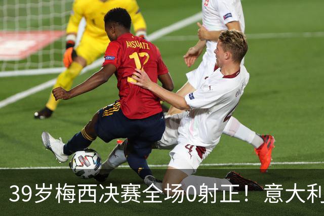 39岁梅西决赛全场0射正！意大利老名记万字长文开炮：什么球王，不过是媒体造神的骗局